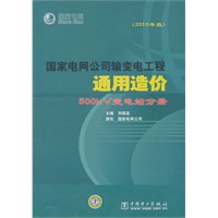 国家电网公司输变电工程通用造价（2010年版） 500kV变电站分册