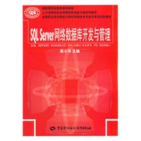 SQL Server网络数据库开发与管理
