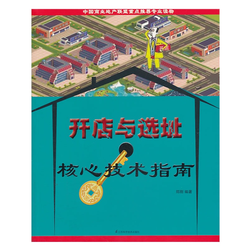 《开店与选址核心技术指南(为企业把脉,为成功