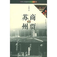 商贾苏州——中国文化遗珍丛书·苏州卷