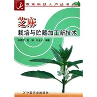 芝麻栽培与贮藏加工新技术