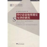 中小企业信用理论与评价研究