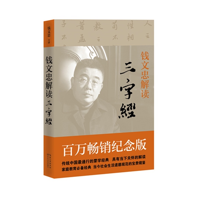 【钱文忠解读《三字经》图片】高清图_外观图