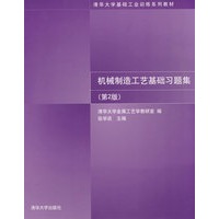 机械制造工艺基础习题集（第2版）（清华大学基础工业训练系列教材）