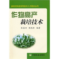 作物高产栽培技术（新农村科技实用技术人才培训丛书）
