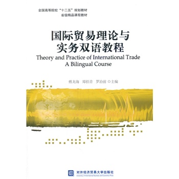 国际贸易理论与实务双语教程\/傅龙海(编者),郑