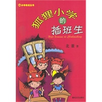 狐狸小学的插班生