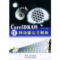 CorelDRAW 绘图功能完全解析