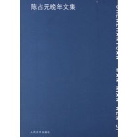 陈占元晚年文集