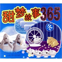 甜梦故事365（冬）（注音版）
