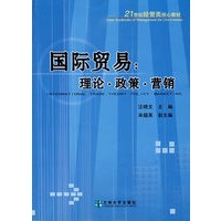 国际贸易:理论政策营销