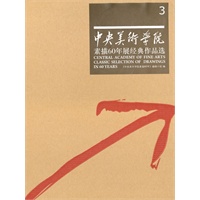 中央美术学院素描60年展经典作品选（3）