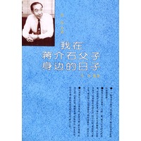 我在蒋介石父子身边的日子