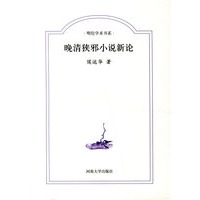 晚清狭邪小说新论
