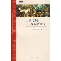 上帝之城：驳异教徒（中）