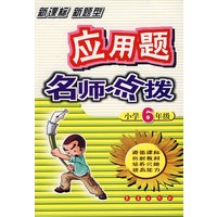 应用题名师点拨：小学6年级