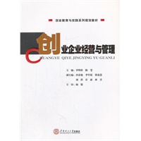创业企业经营与管理（创业教育与实践系列规划教材）