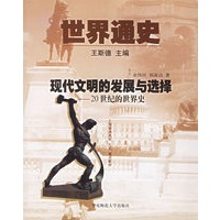 世界通史--现代文明的发展与选择