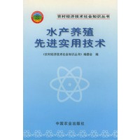 水产养殖先进实用技术（农村经济技术社会知识丛书）