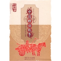 中国神话故事（英汉对照）