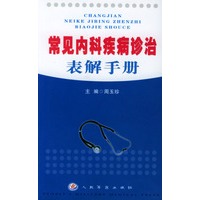 常见内科疾病诊治表解手册