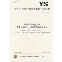 粗铅化学分析方法 铜量的测定 火焰原子吸收光谱法