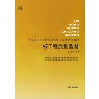 核工程质量监督(试行本)