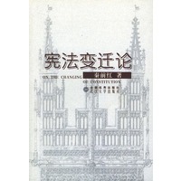 宪法变迁论