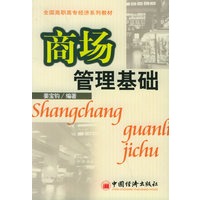 商场管理基础——全国高职高专经济系列教材