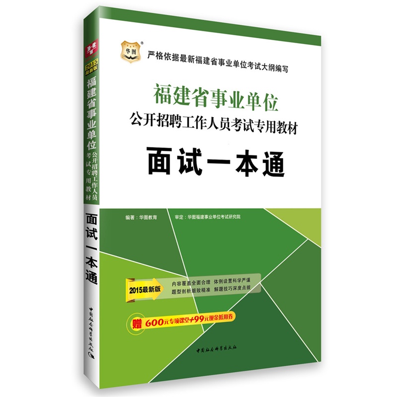 【包邮 华图2015福建省事业单位招聘事业编制