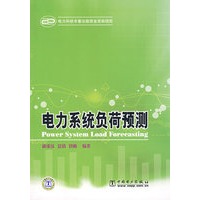 电力系统负荷预测