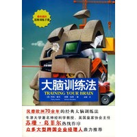 大脑训练法(风靡欧洲70余年的经典大脑训练法,牛津大学著名神经科学教授,英国皇家协会主任芭诺尼·苏珊·葛菲尔教授热忱作序)