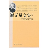 谢无量文集 第九卷 中国大文学史