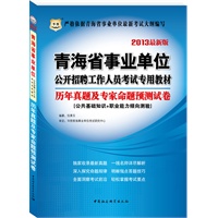 华图版2013青海省事业单位公开招聘工作人员考试专用教材：历年真题及专家命题预测试卷