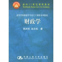 财政学——高等学校财政学专业主干课程系列教材