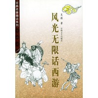 风光无限话《西游》