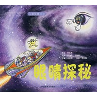 眼睛探秘