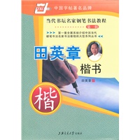 田英章楷书