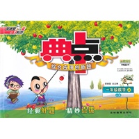 一年级数学JJ版上（2012年6月印刷）典点综合应用创新题