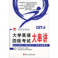 大学英语四级考试大串讲