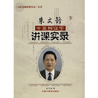 中医辨证学中医名师讲课实录