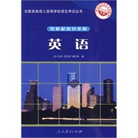 2010年版·英语——全国各类成人高等学校招生考试丛书（专科起点升本科）