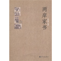 两岸家书