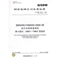 Q／GDW 381.6-—2010 国家电网公司输变电工程施工图设计内容深度规定 第6部分：330kV～750kV变电站