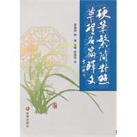 硬笔繁简对照草圣名篇释文
