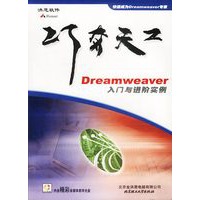巧夺天工——Dreamweaver入门与进阶实例（含一张多媒体教学光盘）