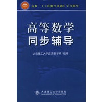 高等数学同步辅导——高教·《工科数学基础》学习指导