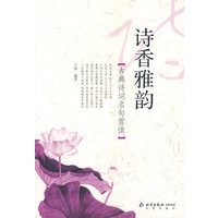 古典诗词名句赏读：诗香雅韵