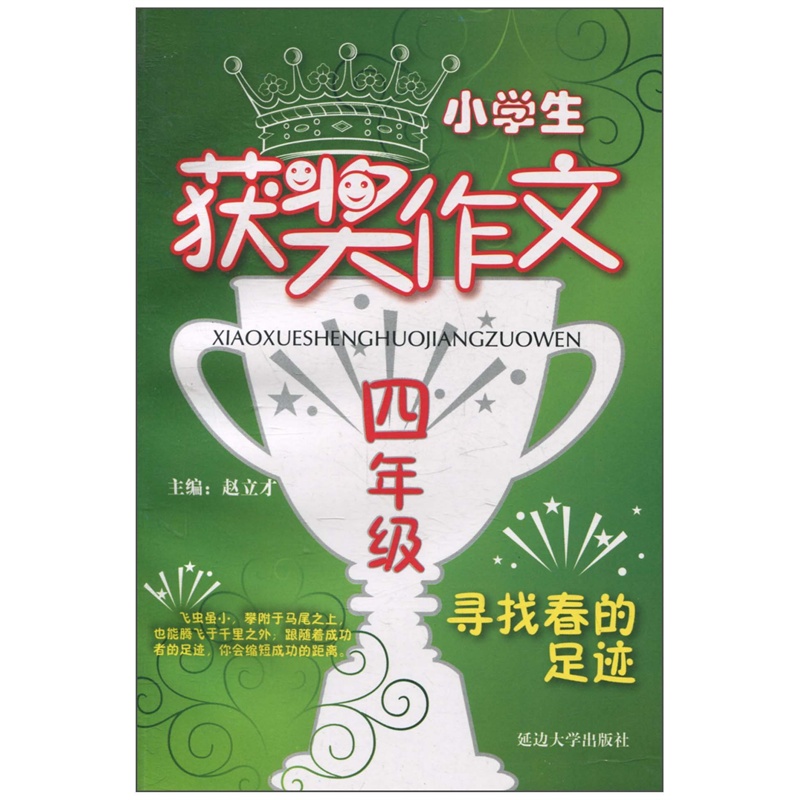 【小学生获奖作文(4年级):寻找春的足迹图片】
