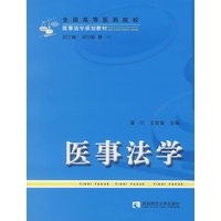 医事法学